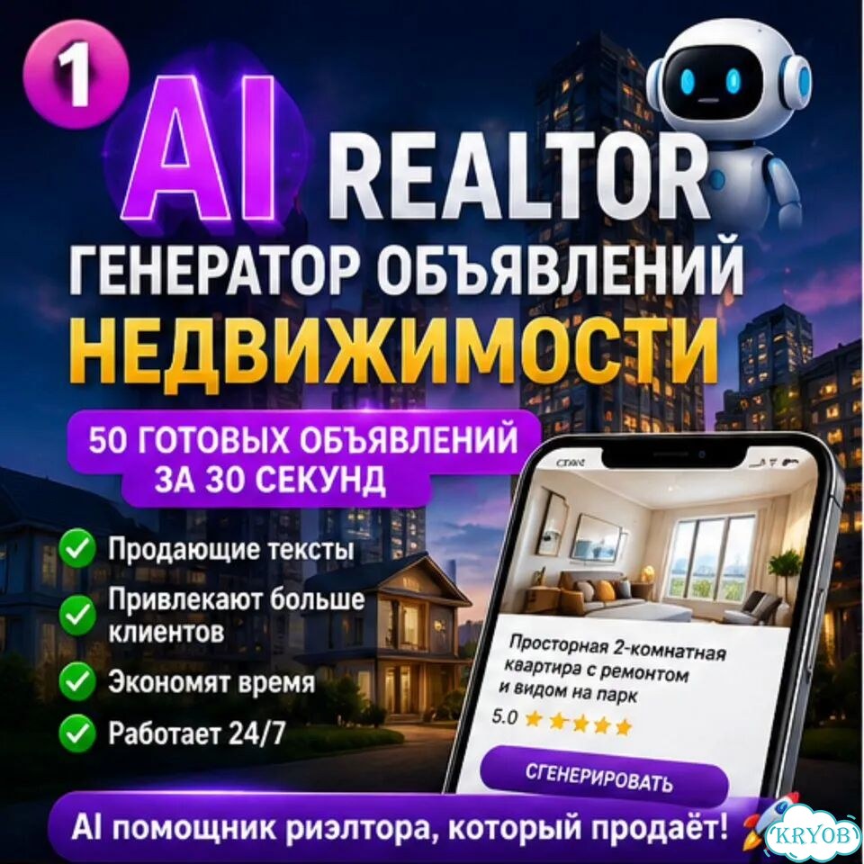 AI-Realtor текст который продает недвижимость фото 1