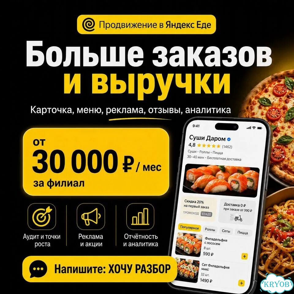 Продвижение в Яндекс Еде: аудит и ведение фото 1