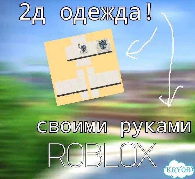 Роблокс сделаю 2Д одежду shirt/pant (цена договор) фото 1