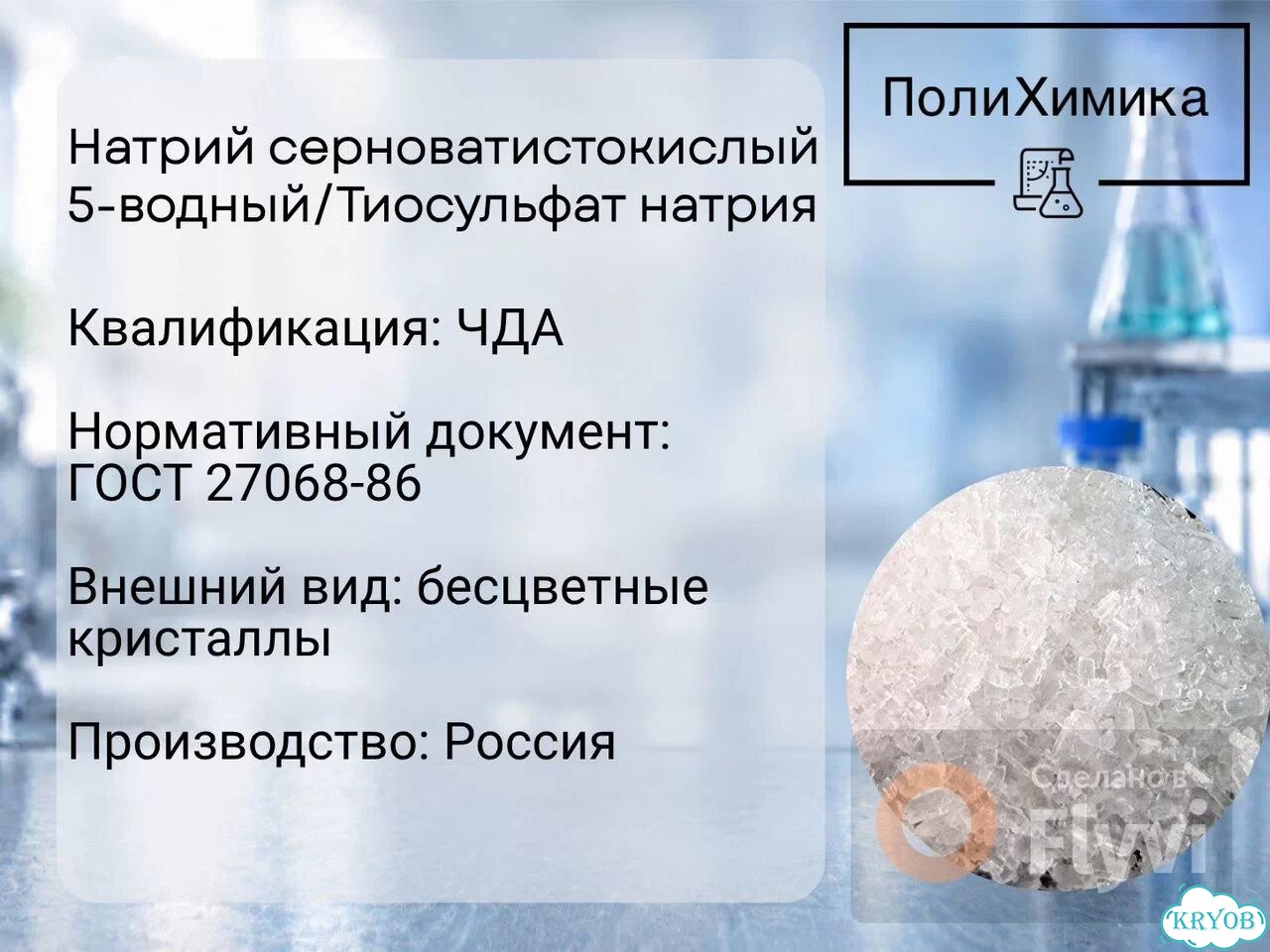 Натрий серноватистокислый 5-в. / Тиосульфат (чда) фото 1