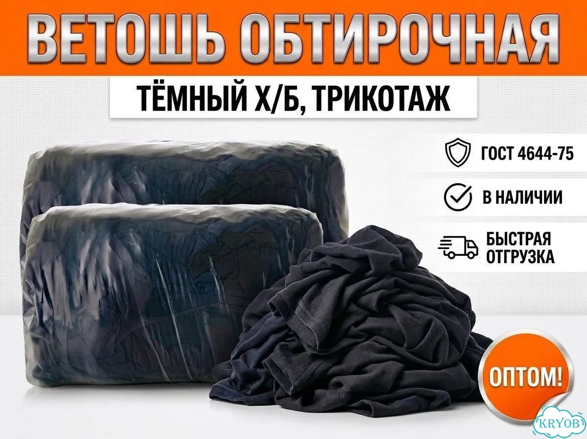Ветошь обтирочная тёмная хб/трикотаж опт фото 1