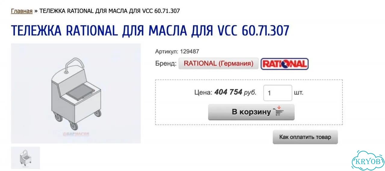 Тележка для масла Rational 60.71.307 (новая, 49л) фото 2