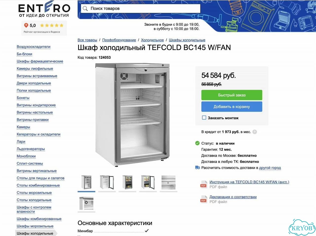 Шкаф холодильный tefcold BC145 W/FAN (новый, 109л) фото 2
