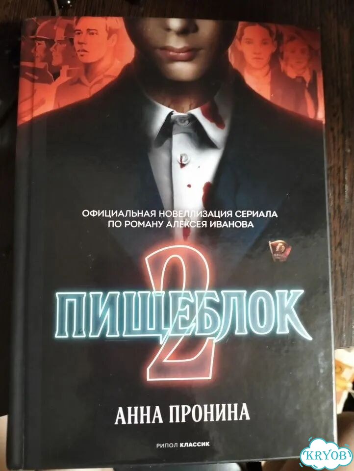 Книга Пищеблок 2 фото 1