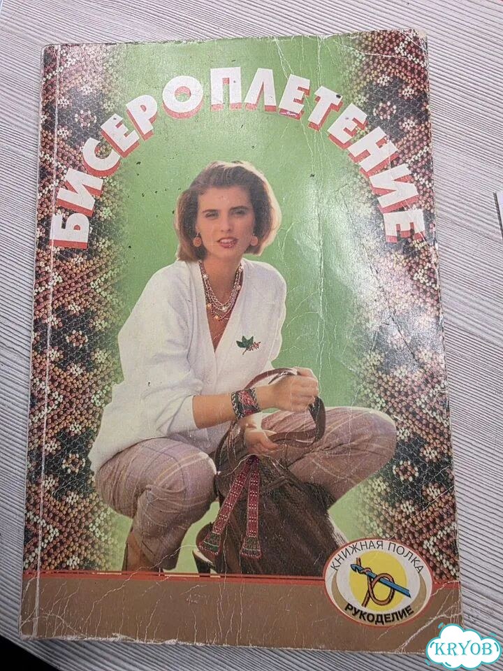 Книга по бисероплетению фото 1
