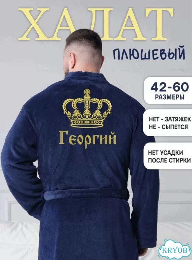 Халат с вышивкой имени Георгий фото 1