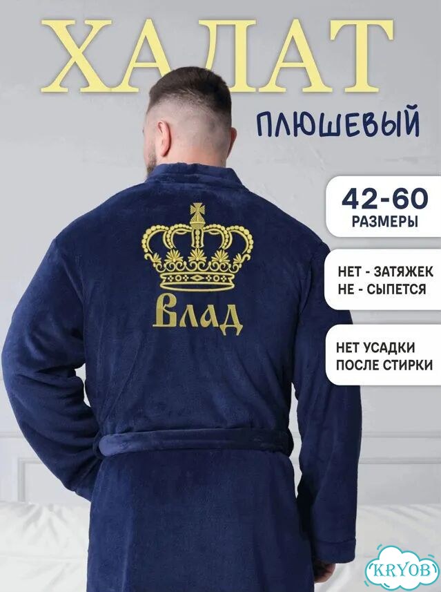 Халат с вышивкой имени Влад фото 1