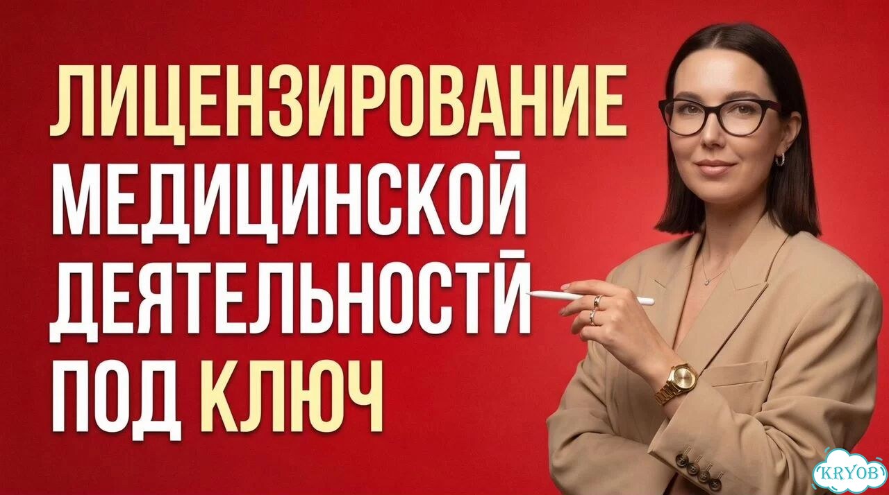 Лицензирование медицинской деятельности фото 2
