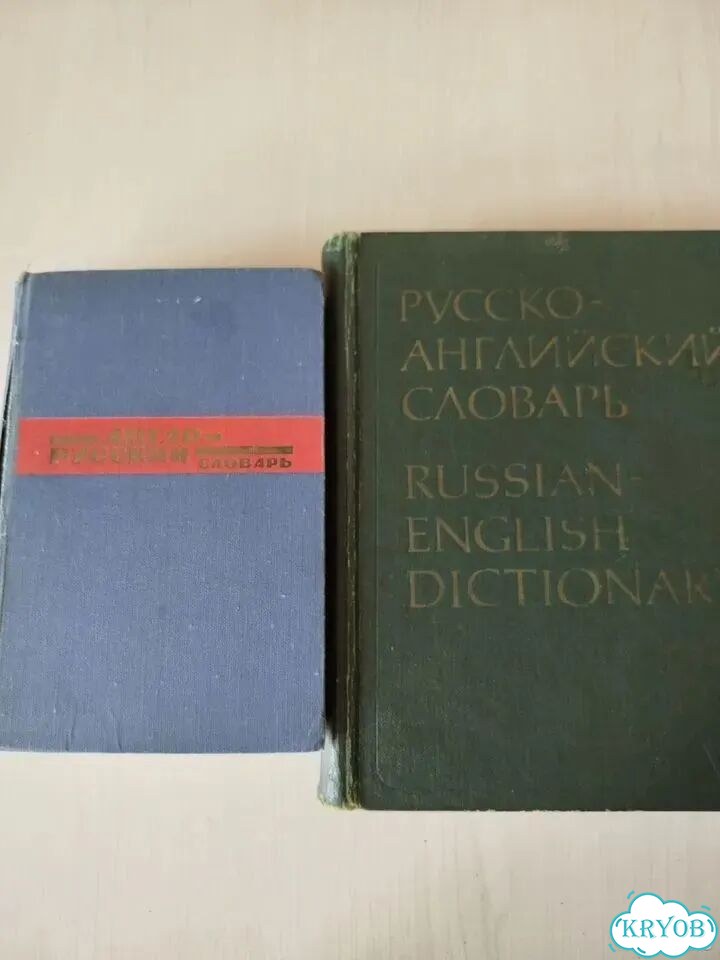 Англо-русский Русско- английский словари фото 1