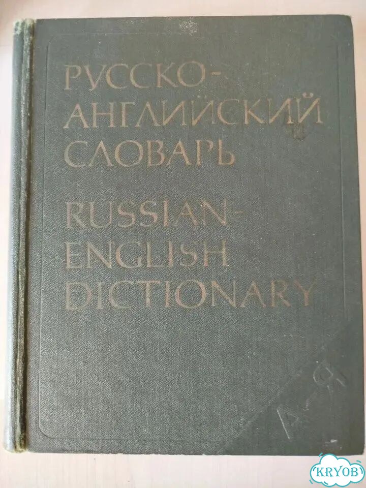 Англо-русский Русско- английский словари фото 2
