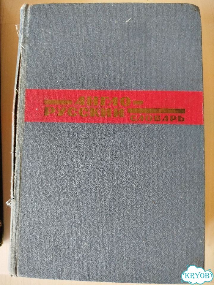 Англо-русский Русско- английский словари фото 5