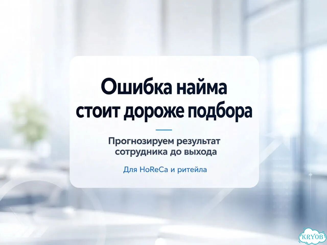 Подбор персонала с прогнозом результата фото 2