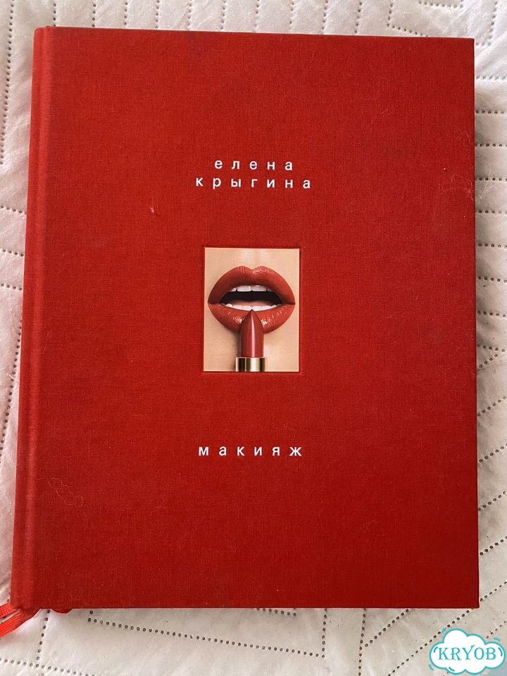 Книга по макияжу Елены Крыгиной фото 1